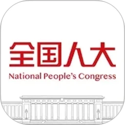 全国人大