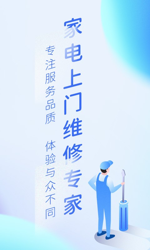 到家家电维修啄木鸟手机版