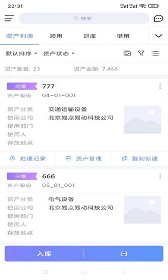 易点固定资产管理
