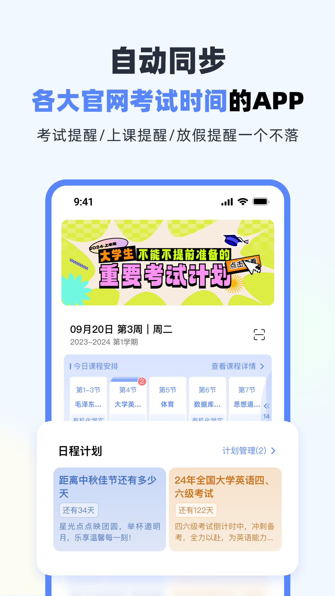 超级课程表