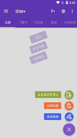 IDM+完美汉化版 中文版v17.2