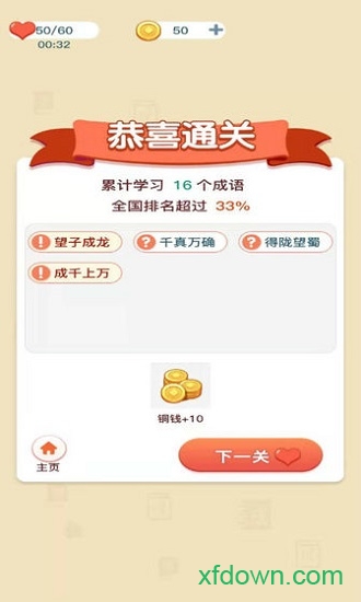 成语西游传