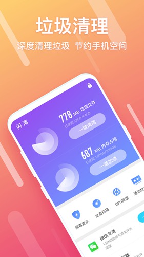 闪清手机清理app 安卓版v1.9.7