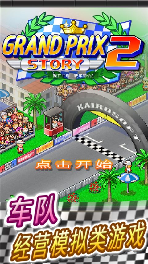 冲刺赛车物语2破解版