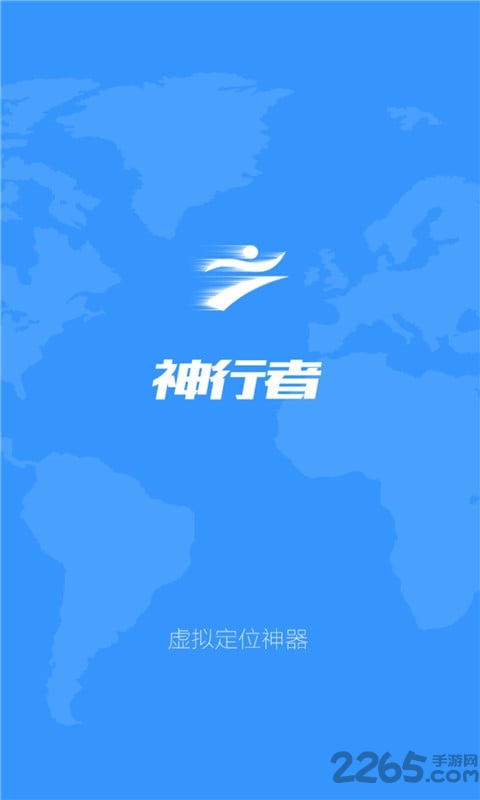 神行者