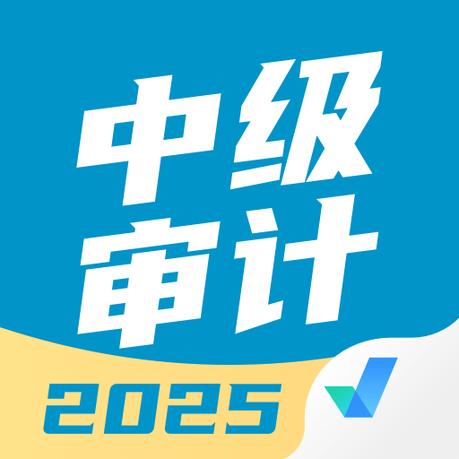 中级审计师考试聚题库