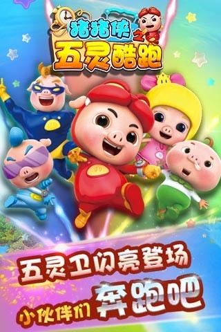 猪猪侠之五灵酷跑客户端