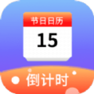 节日计时日历