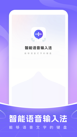 智能语音输入法免费版
