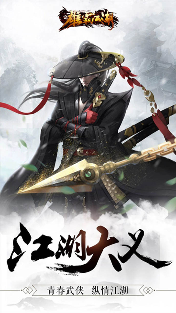 雄霸江湖（刀剑争锋）