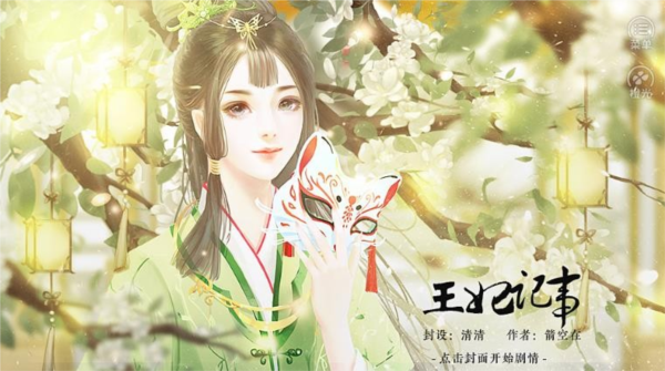 橙光王妃记事最新破解版 无限鲜花版v11.24