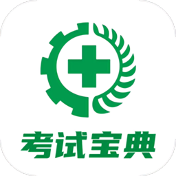 安全生产考试宝典