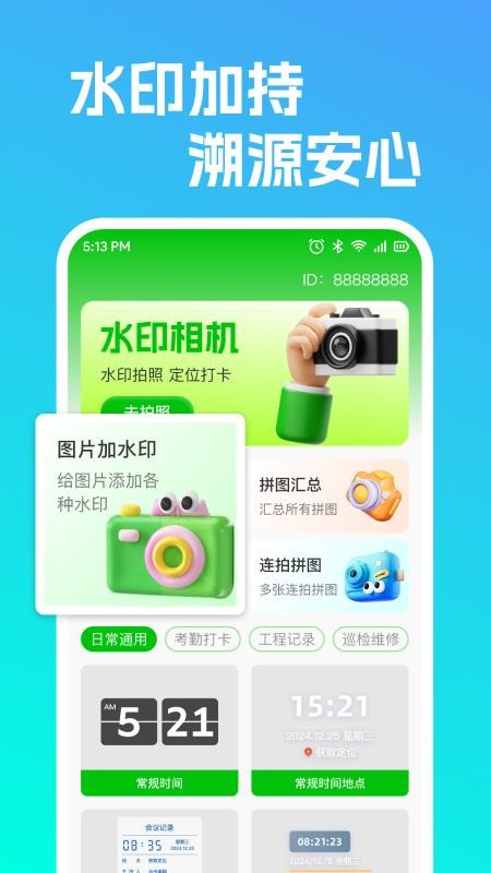 高清水印相机定位版