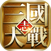 大战三国志
