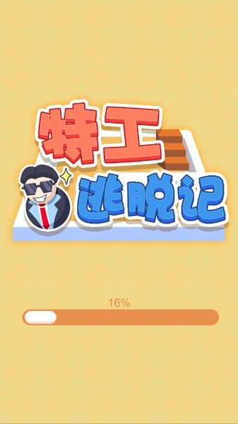 特工逃脱
