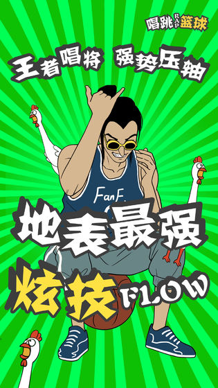 代号唱跳rap篮球游戏