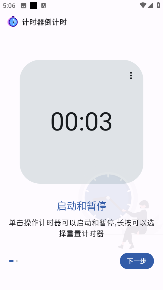 精简计时器手机版