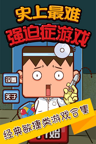 史上最难强迫症游戏 史上最难强迫症游戏