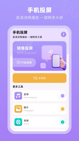 一键无线投屏app 安卓版v1