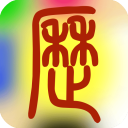 易学万年历 for Android v4.7.8 安卓版