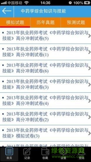 执业中药师题库