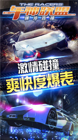 车神联盟-横冲直撞