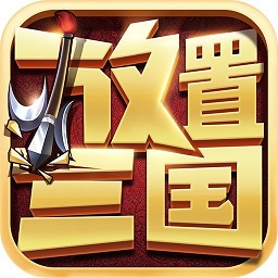 放置三国神魔传中文版