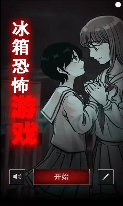 冰箱恐怖游戏