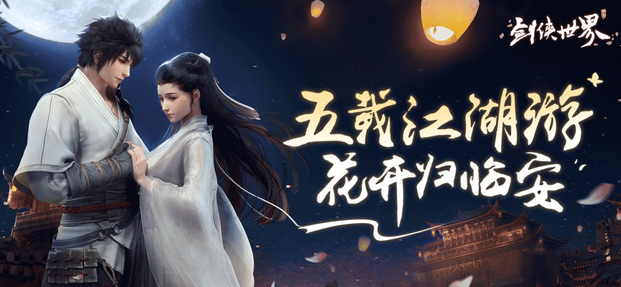 剑侠世界爱奇艺客户端