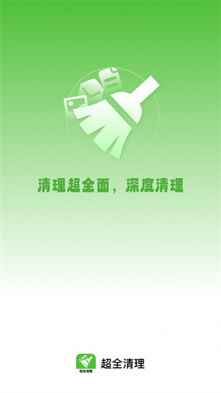 超全清理