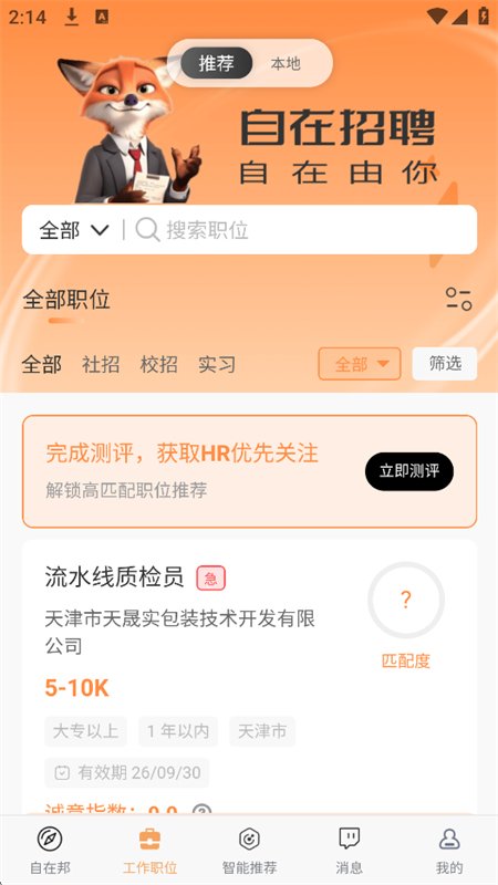 自在招聘