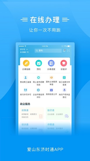 爱山东济时通ios版
