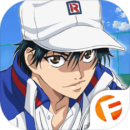 新网球王子手游最新版本