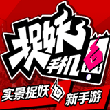 捉妖手机
