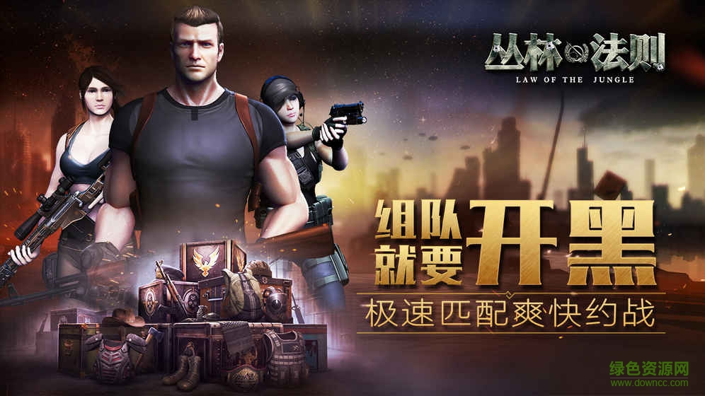 丛林法则