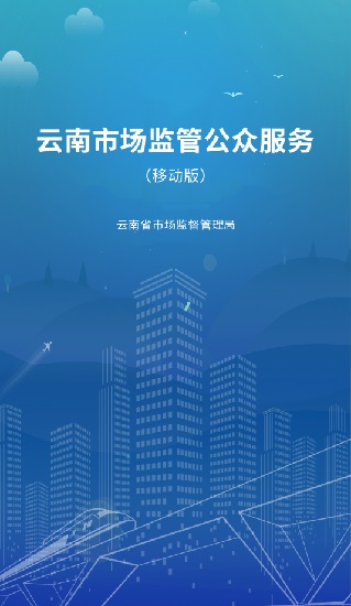 云南市监公众服务