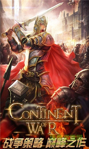 大陆战争手游
