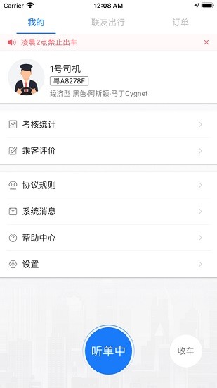联友司机端