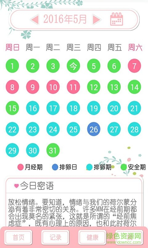 女神安全期计算器