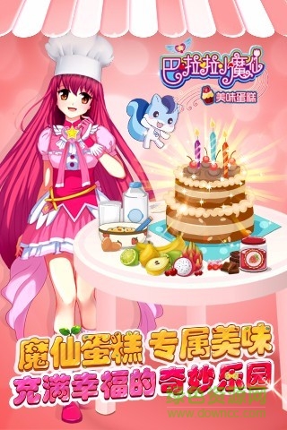 巴啦啦小魔仙美味蛋糕内购版