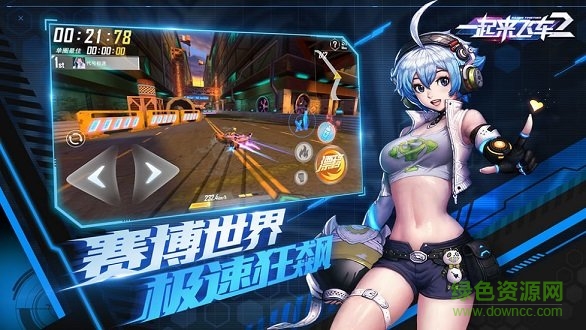 一起来飞车2