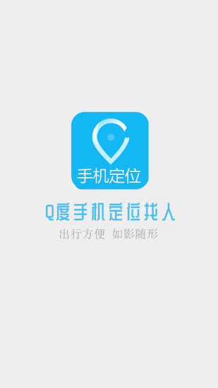 Q度手机定位找人