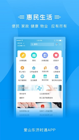 爱山东济时通ios版