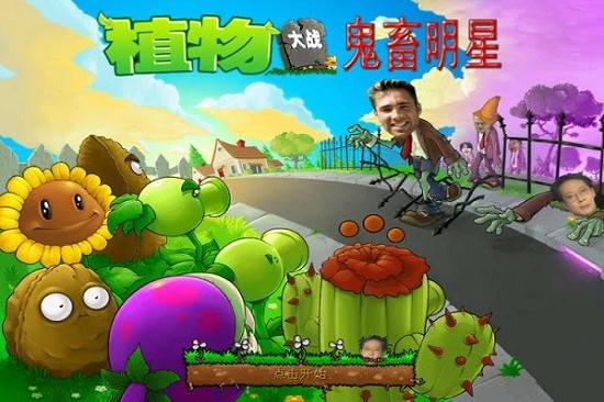 植物大战僵尸鬼畜明星版(全明星大战)