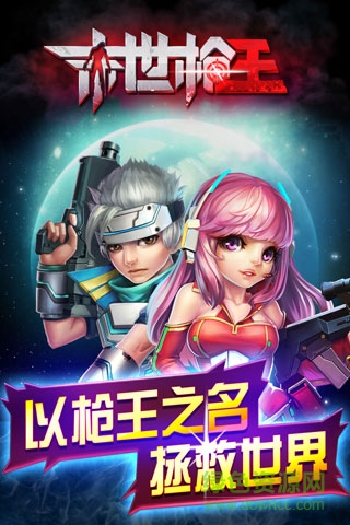 末世枪王