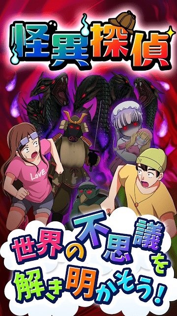 怪異探偵