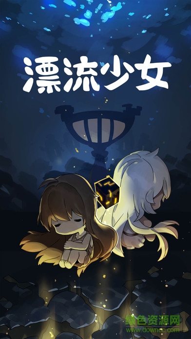 漂流少女官网版