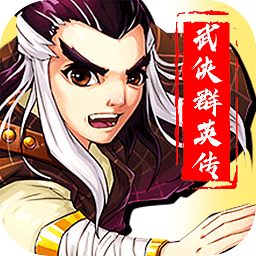 武侠群英传手游