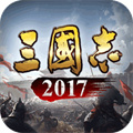 三国志2017手游