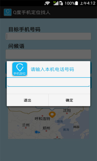 Q度手机定位找人